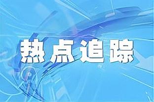 科尔曼谈勒温染红：慢放会让情况看起来更严重，这是正常的铲球